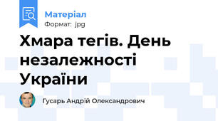 Хмара тегів. День незалежності України