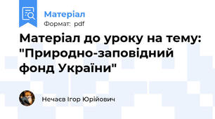 Матеріал до уроку на тему: "Природно-заповідний фонд України"