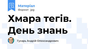 Хмара тегів. День знань