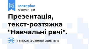Презентація, текст-розтяжка "Навчальні речі".