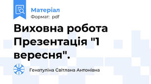 Виховна робота Презентація "1 вересня".