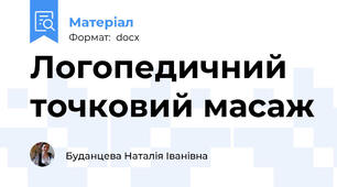 Логопедичний точковий масаж