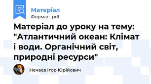 Матеріал до уроку на тему: "Атлантичний океан: Клімат і води. Органічний світ, природні ресурси"