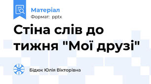 Стіна слів до тижня "Мої друзі"