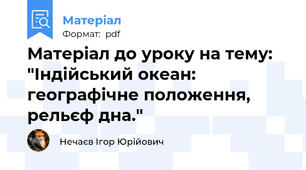 Матеріал до уроку на тему: "Індійський океан:  географічне положення, рельєф дна."