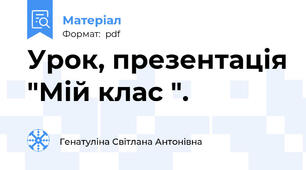 Урок, презентація "Мій клас ".