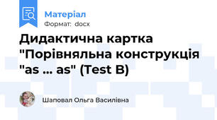 Дидактична картка "Порівняльна конструкція "as ... as" (Test B)