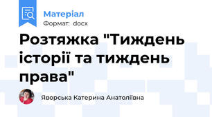 Розтяжка "Тиждень історії та тиждень права"