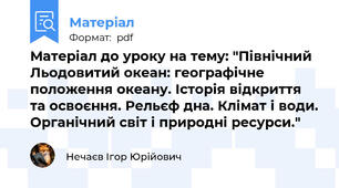 Матеріал до уроку на тему: "Північний Льодовитий океан: географічне положення океану. Історія відкриття та освоєння. Рельєф дна. Клімат і води. Органічний світ і природні ресурси."