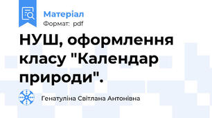 НУШ, оформлення класу "Календар природи".