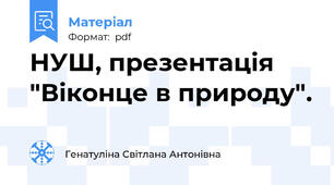 НУШ, презентація "Віконце в природу".