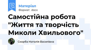 Самостійна робота "Життя та творчість Миколи Хвильового"