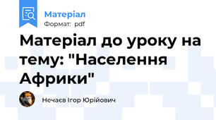 Матеріал до уроку на тему: "Населення Африки"