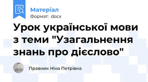Урок української мови з теми "Узагальнення знань про дієслово"