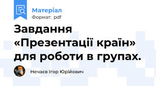 Завдання «Презентації країн» для роботи в групах.
