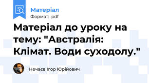 Матеріал до уроку на тему: "Австралія: Клімат. Води суходолу."