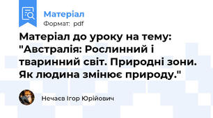 Матеріал до уроку на тему: "Австралія: Рослинний і тваринний світ. Природні зони. Як людина змінює природу."