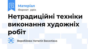 Нетрадиційні техніки виконання художніх робіт