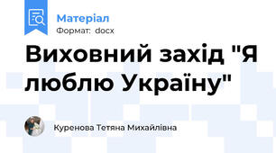 Виховний захід "Я люблю Україну"
