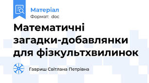 Математичні загадки-добавлянки для фізкультхвилинок