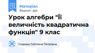 Урок алгебри "Її величність квадратична функція" 9 клас