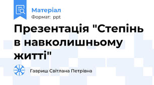 Презентація "Степінь в навколишньому житті"