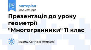 Презентація до уроку геометрії "Многогранники" 11 клас