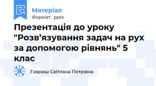 Презентація до уроку "Розв’язування задач на рух за допомогою рівнянь" 5 клас