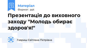 Презентація до виховного заходу "Молодь обирає здоров'я!"