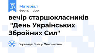 вечір старшокласників  "День Українських Збройних Сил"