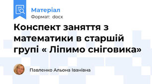Конспект заняття з математики в старшій групі « Ліпимо сніговика»