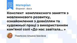 Конспект  комплексного заняття з мовленнєвого розвитку, ознайомлення з довкіллям та художньої праці з використанням  кам’яної солі «До нас завітала… »