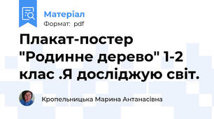 Плакат-постер "Родинне дерево" 1-2 клас .Я досліджую світ.