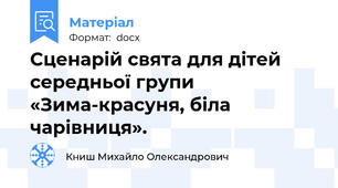 Сценарій свята для дітей середньої групи «Зима-красуня, біла чарівниця».