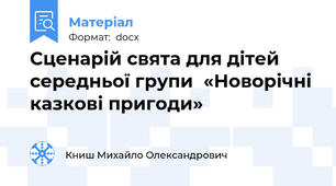 Сценарій свята для дітей середньої групи  «Новорічні казкові пригоди»