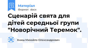 Сценарій свята для дітей середньої групи "Новорічний Теремок".