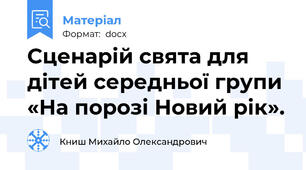 Сценарій свята для дітей середньої групи  «На порозі Новий рік».