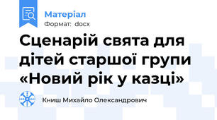 Сценарій свята для дітей старшої групи  «Новий рік у казці»