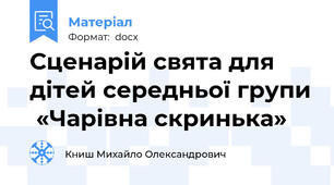 Сценарій свята для дітей середньої групи  «Чарівна скринька»