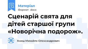 Сценарій свята для дітей старшої групи    «Новорічна подорож».