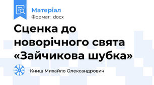 Сценка до новорічного свята «Зайчикова шубка»