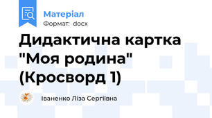Дидактична картка "Моя родина" (Кросворд 1)