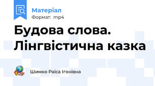 Будова слова. Лінгвістична казка