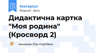 Дидактична картка "Моя родина" (Кросворд 2)