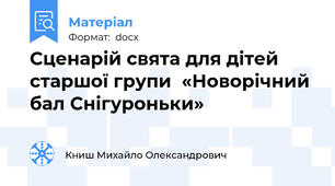 Сценарій свята для дітей старшої групи  «Новорічний бал Снігуроньки»