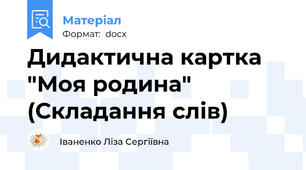 Дидактична картка "Моя родина" (Складання слів)