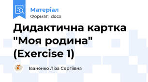 Дидактична картка "Моя родина" (Exercise 1)