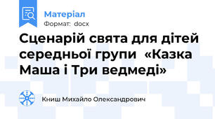 Сценарій свята для дітей середньої групи  «Казка Маша і Три ведмеді»