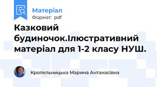 Казковий будиночок.Ілюстративний матеріал для 1-2 класу НУШ.