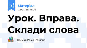 Урок. Вправа. Склади слова
